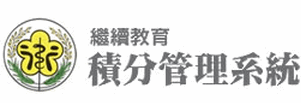 醫事人員查詢繼續教育積分